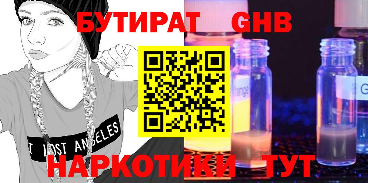 БУТИРАТ бутандиол  Вход с VPN  Бутират  Крымск 