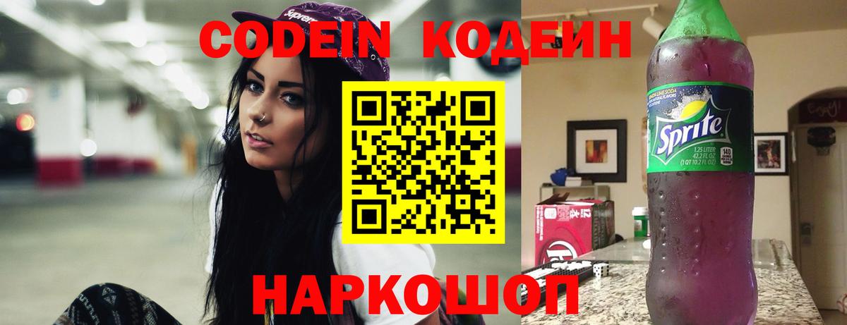Кодеиновый сироп Lean напиток Lean (лин)  Вход с VPN  Кодеин Purple Drank  Крымск 